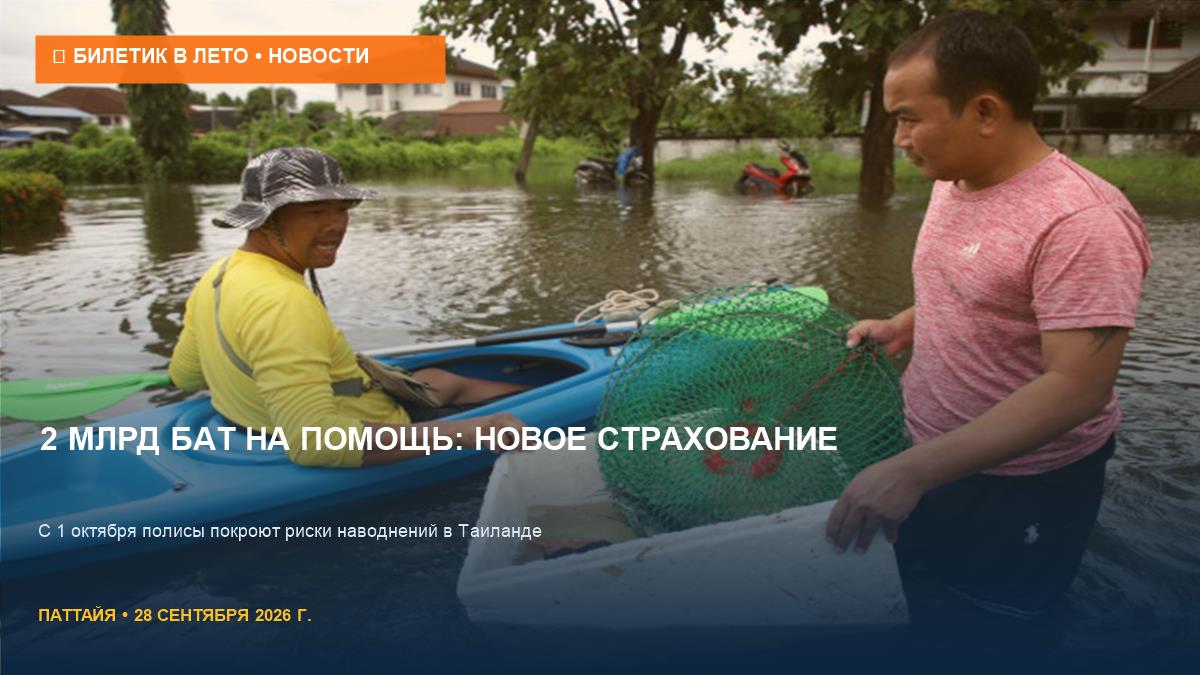 2 млрд бат на помощь: что изменится для туристов в Таиланде