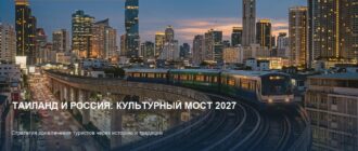 Таиланд готовит культурный тур для россиян к 2027 году