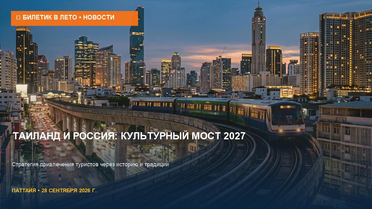 Таиланд готовит культурный тур для россиян к 2027 году