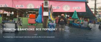 Туристы в Бангкоке: туроператоры не фиксируют жалоб на наводнение