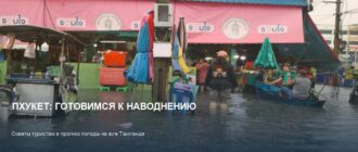 Пхукет готовится к наводнению: что делать туристам в 2026