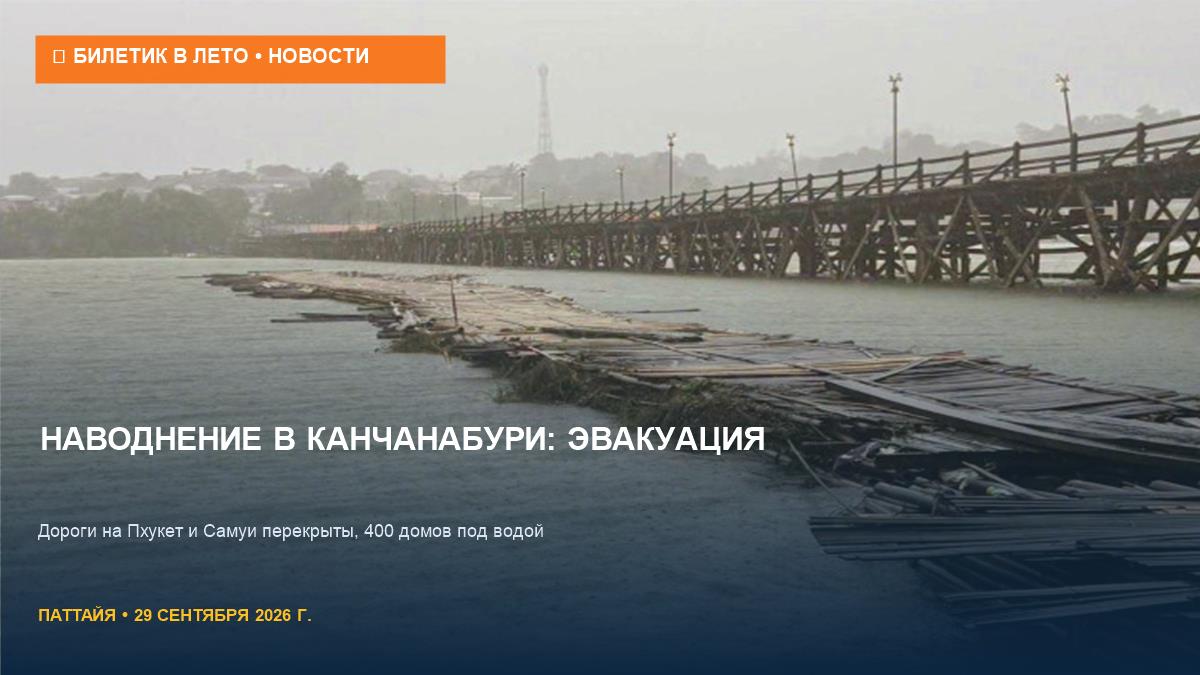Наводнение в Канчанабури: эвакуация и перекрытые дороги