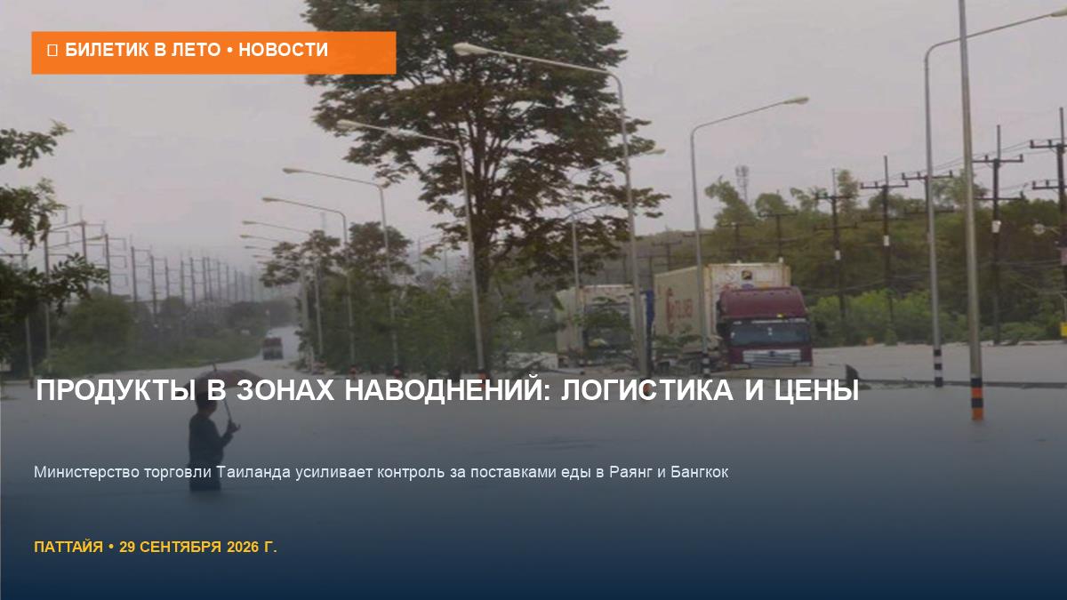 Продукты в зонах наводнений: как Таиланд решает проблему дефицита