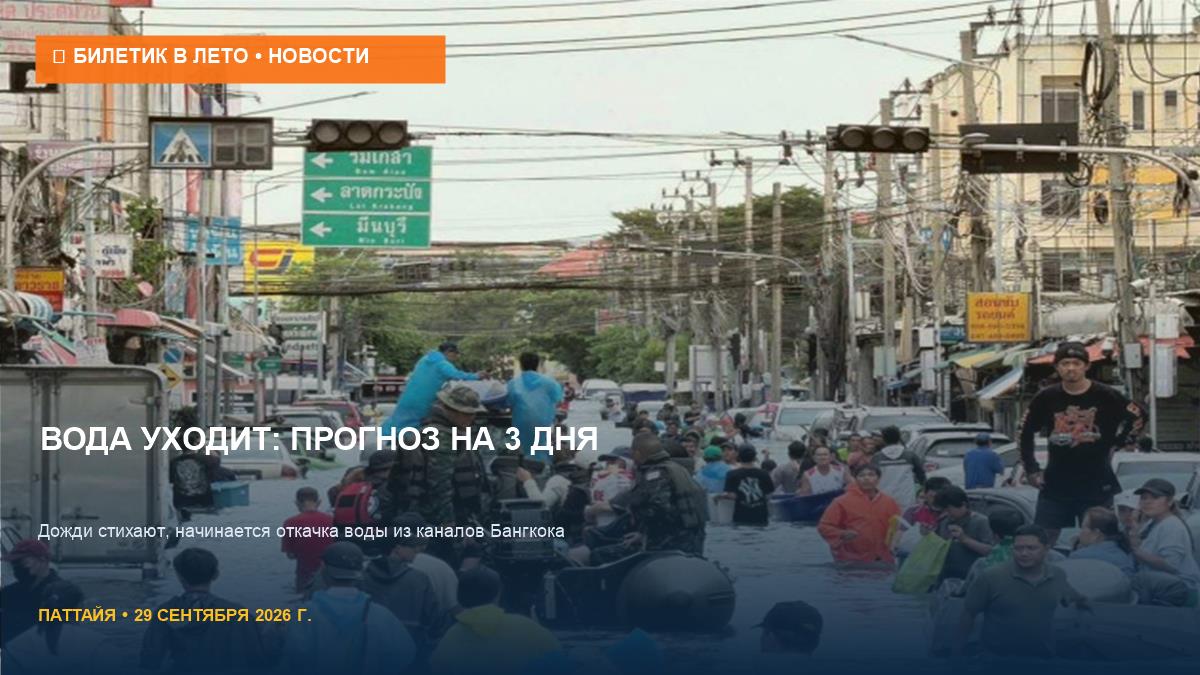 Дожди в Бангкоке стихают: когда уйдет вода из каналов