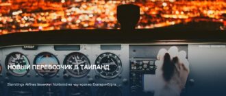 SiamWings Airlines: новый перевозчик чартеров из Екатеринбурга в Таиланд