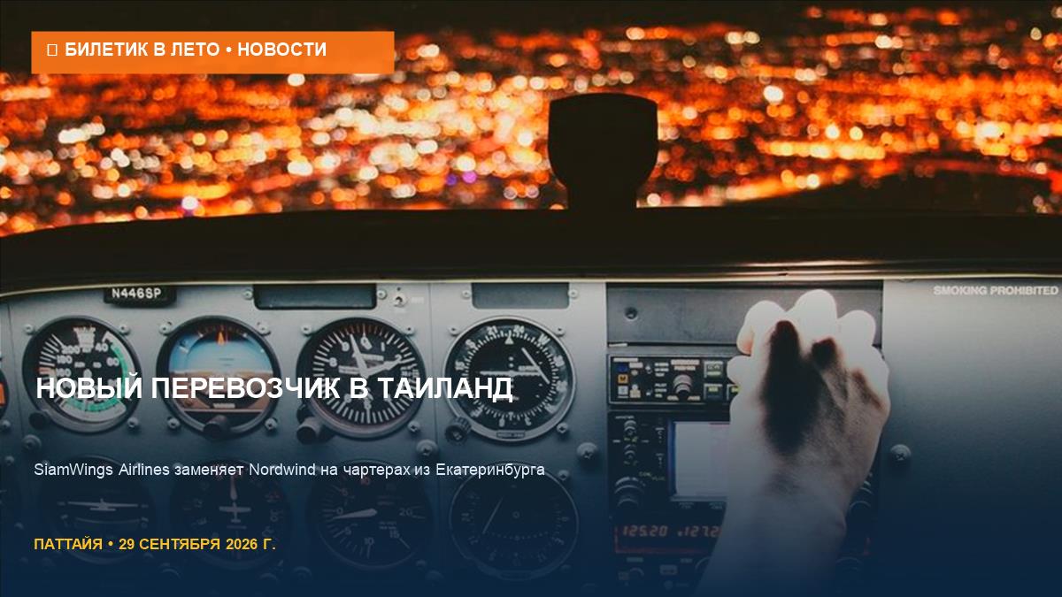 SiamWings Airlines: новый перевозчик чартеров из Екатеринбурга в Таиланд