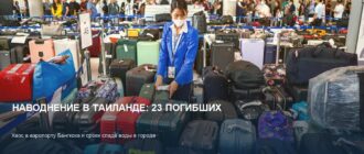 Наводнение в Таиланде: 23 погибших и хаос в аэропорту Бангкока