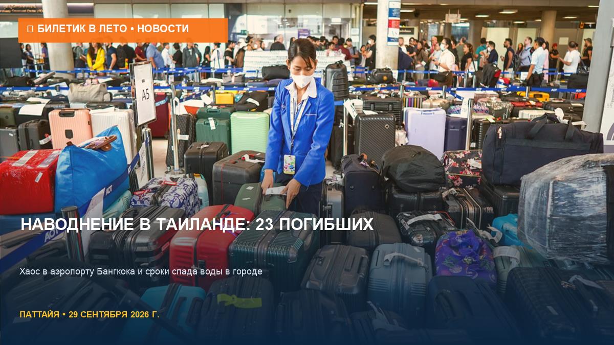 Наводнение в Таиланде: 23 погибших и хаос в аэропорту Бангкока