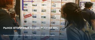 Вторичные кондо в Таиланде: цены и спрос выросли на 40%