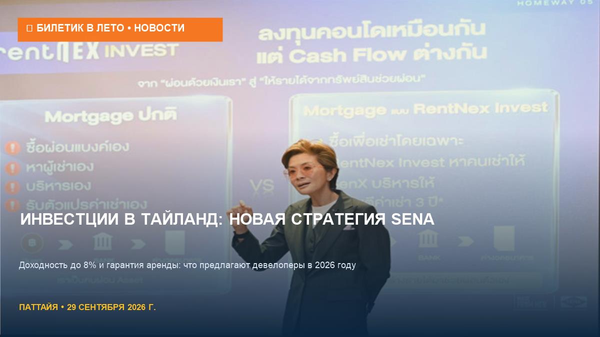 Sena Development: новые кондо для инвесторов с доходностью 8%