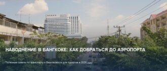 Наводнение в Бангкоке: как добраться до аэропорта и не сесть в яму