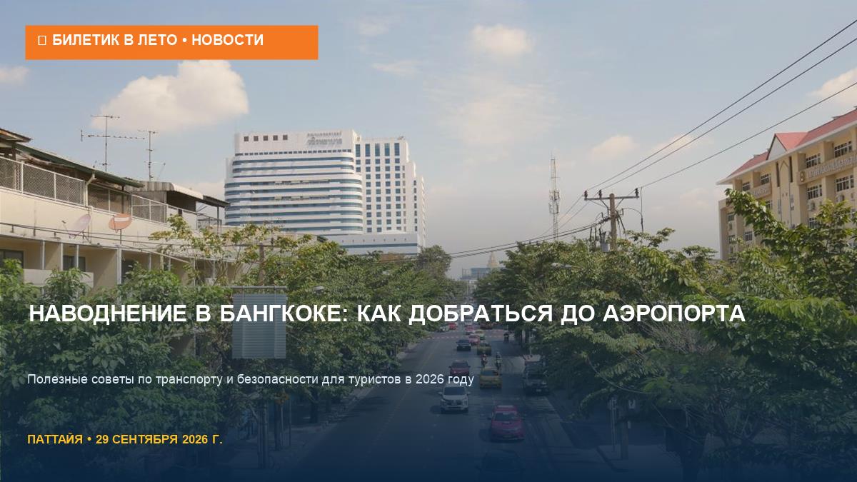 Наводнение в Бангкоке: как добраться до аэропорта и не сесть в яму
