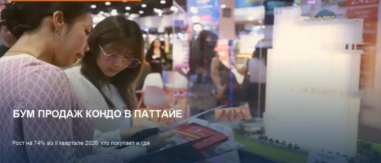Кондо в Паттайе: продажи взлетели на 74% из-за студентов