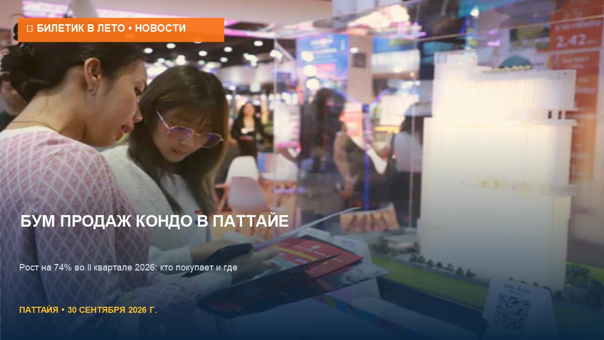 Кондо в Паттайе: продажи взлетели на 74% из-за студентов