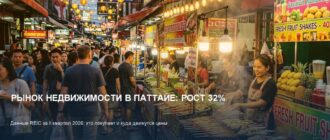 Рынок жилья в Паттайе: рост продаж на 32% и возвращение иностранцев