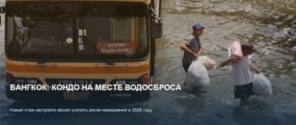 Бангкок строит кондо на зонах удержания воды: риск наводнений