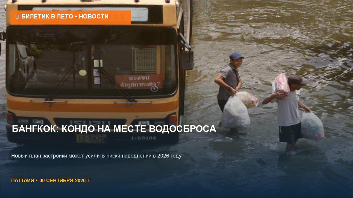 Бангкок строит кондо на зонах удержания воды: риск наводнений