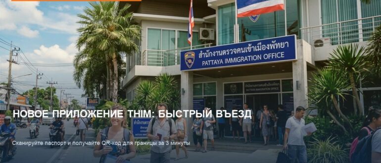 Новое приложение THIM: как упростить въезд в Таиланд в 2026 году