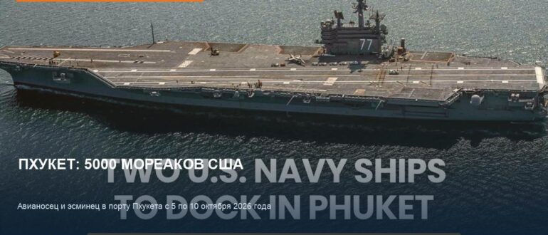 Пхукет: 5000 американских моряков на острове 5-10 октября 2026