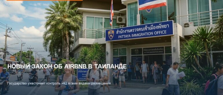 Новый закон об отелях и Airbnb в Таиланде: что изменится