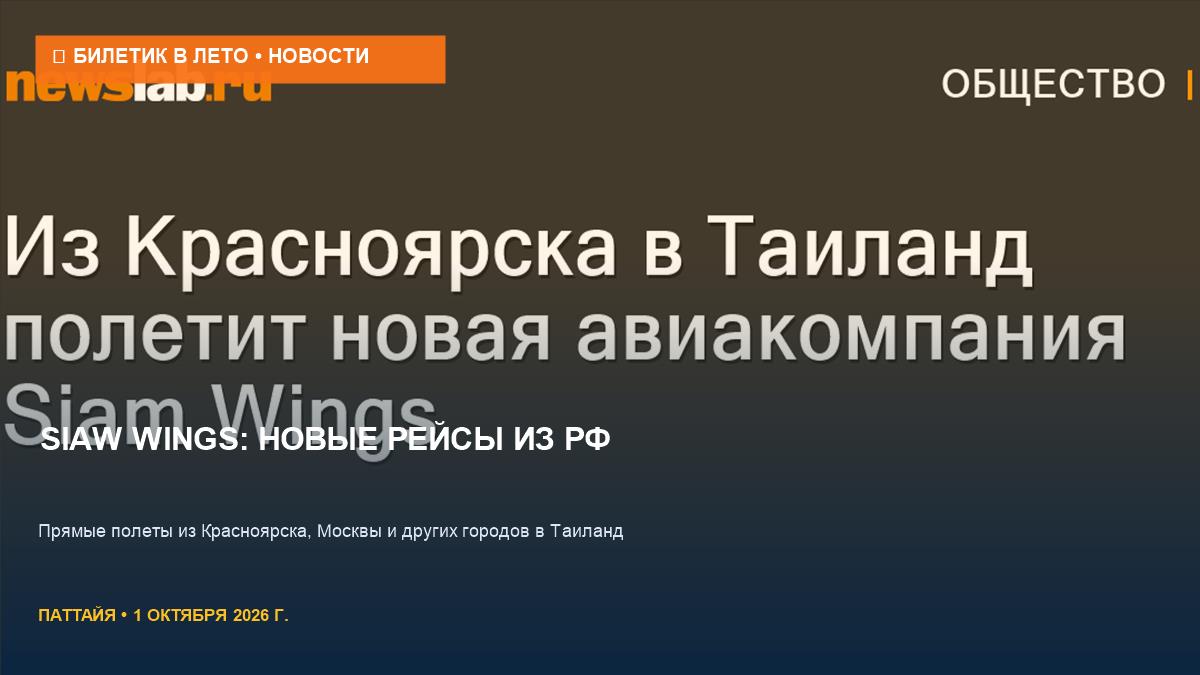 Siam Wings: новые прямые рейсы из России в Таиланд с октября