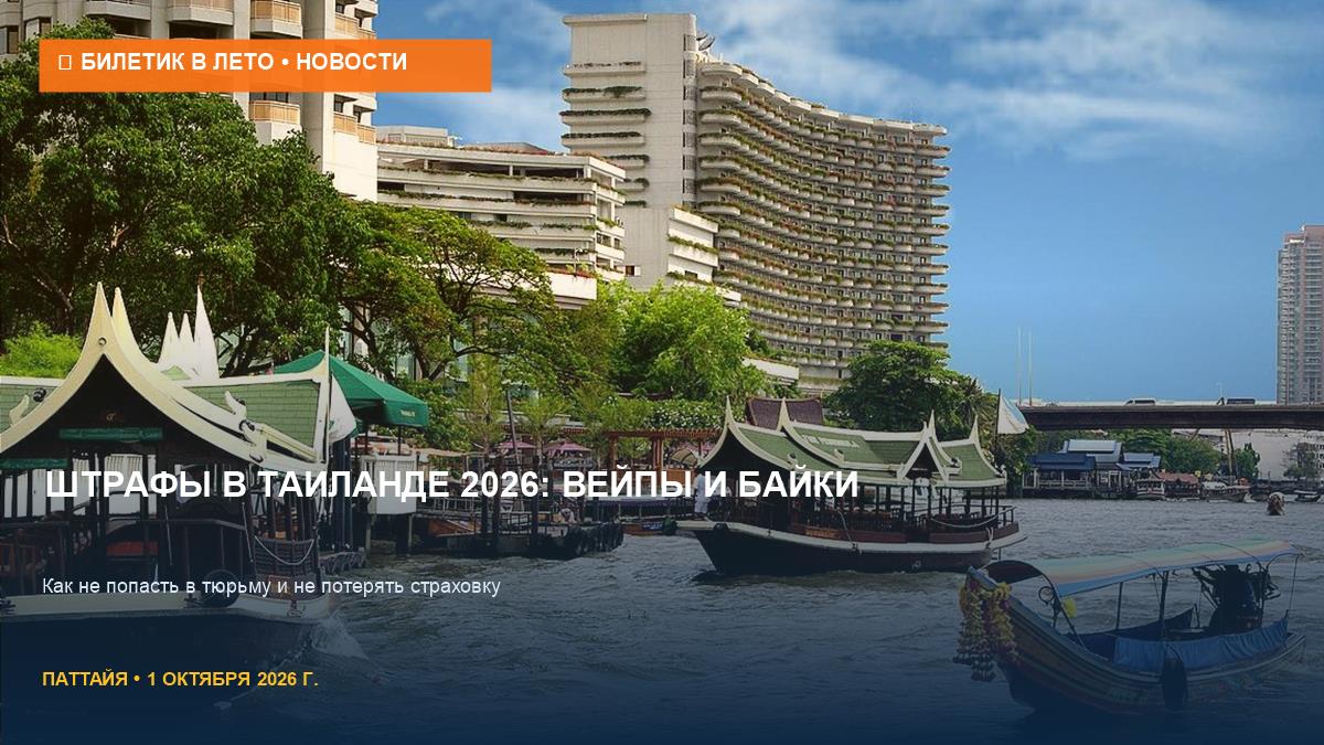 Вейпы и байки: главные штрафы для туристов в Таиланде 2026