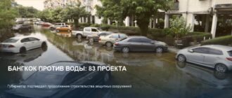 Бангкок строит защиту: 83 проекта против наводнений