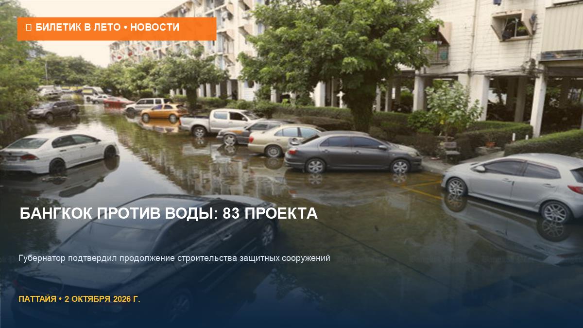 Бангкок строит защиту: 83 проекта против наводнений