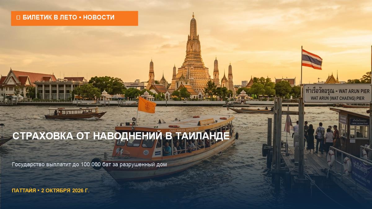 Государственная страховка от наводнений в Таиланде: кто получит выплаты