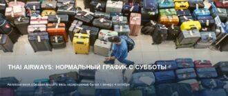Thai Airways возвращается в строй: багаж выдадут к субботе