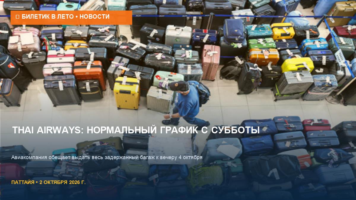 Thai Airways возвращается в строй: багаж выдадут к субботе