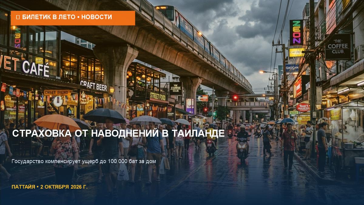 Государственная страховка от наводнений в Таиланде: кто получит выплаты