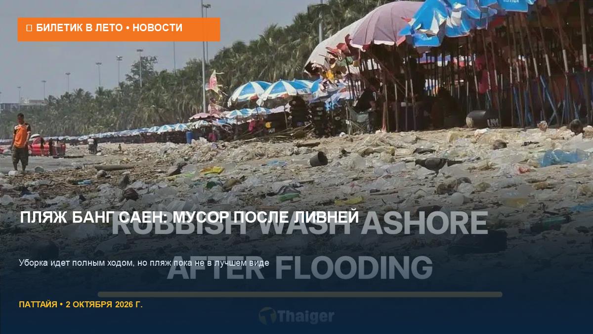 Пляж Банг Саен в Паттайе: тонны мусора после наводнений