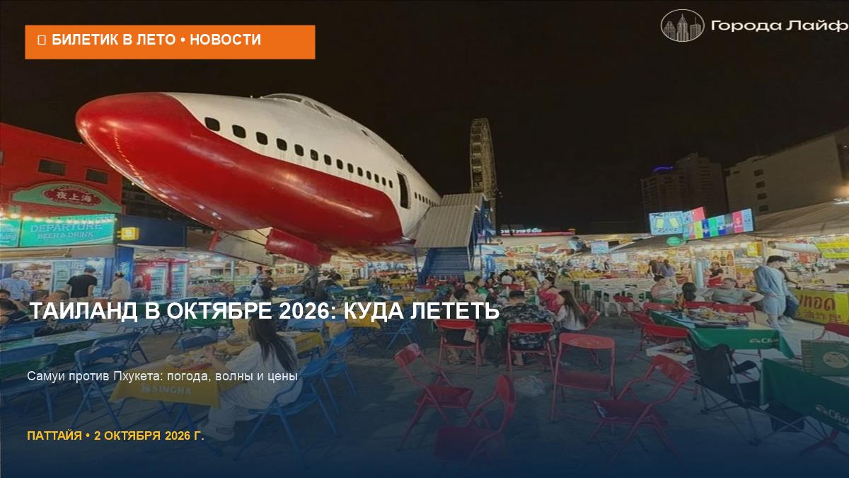 Таиланд в октябре 2026: где купаться, а где штормит