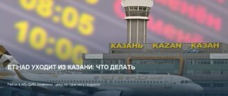 Etihad отменила рейсы из Казани: что делать туристам