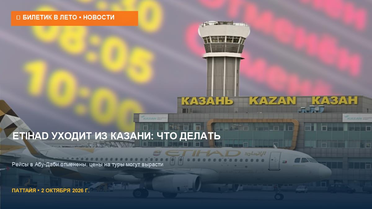 Etihad отменила рейсы из Казани: что делать туристам