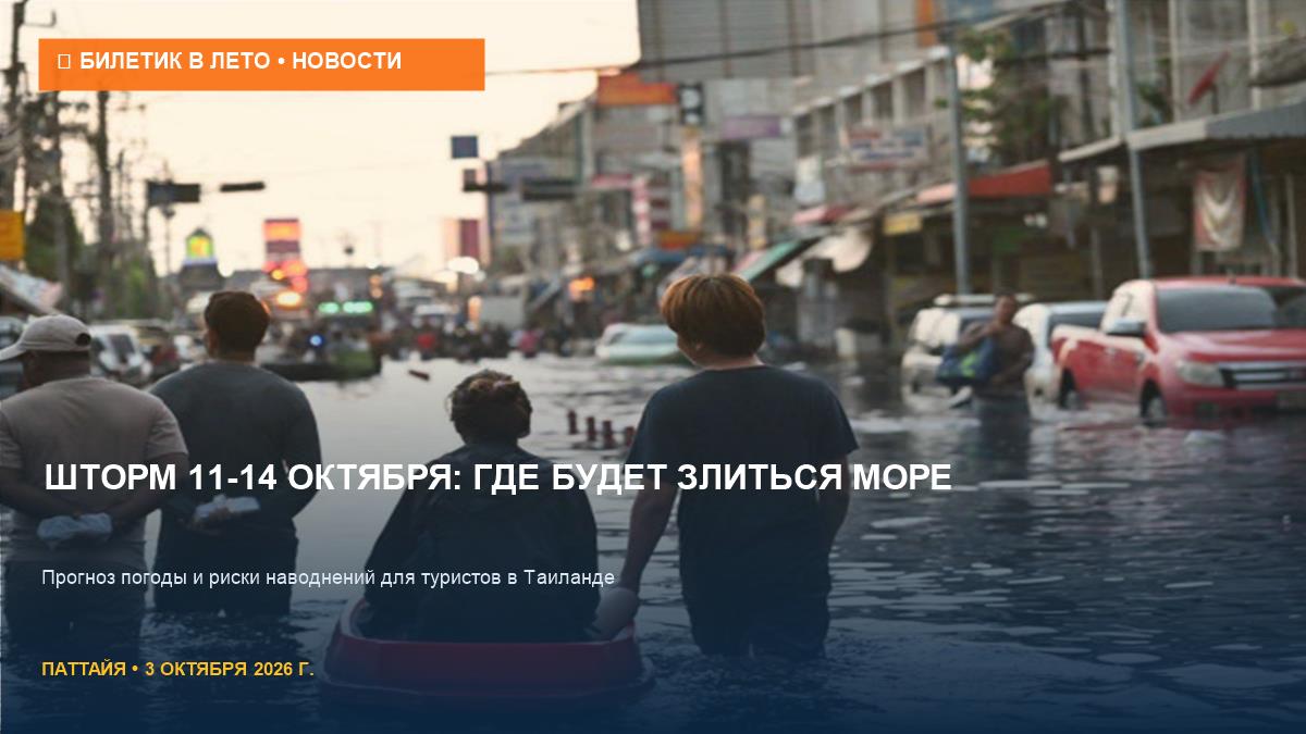 Шторм 11-14 октября: где в Таиланде будет штормить и затапливать