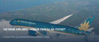 Vietnam Airlines летит на Пхукет: новые рейсы и туры