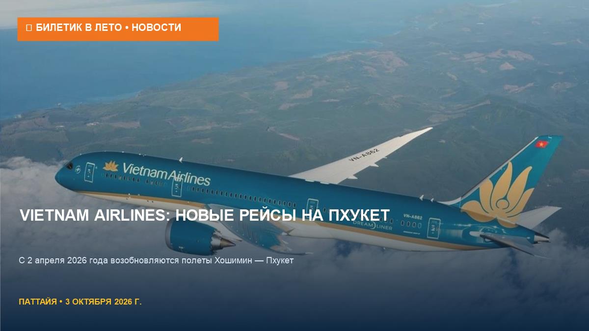 Vietnam Airlines летит на Пхукет: новые рейсы и туры