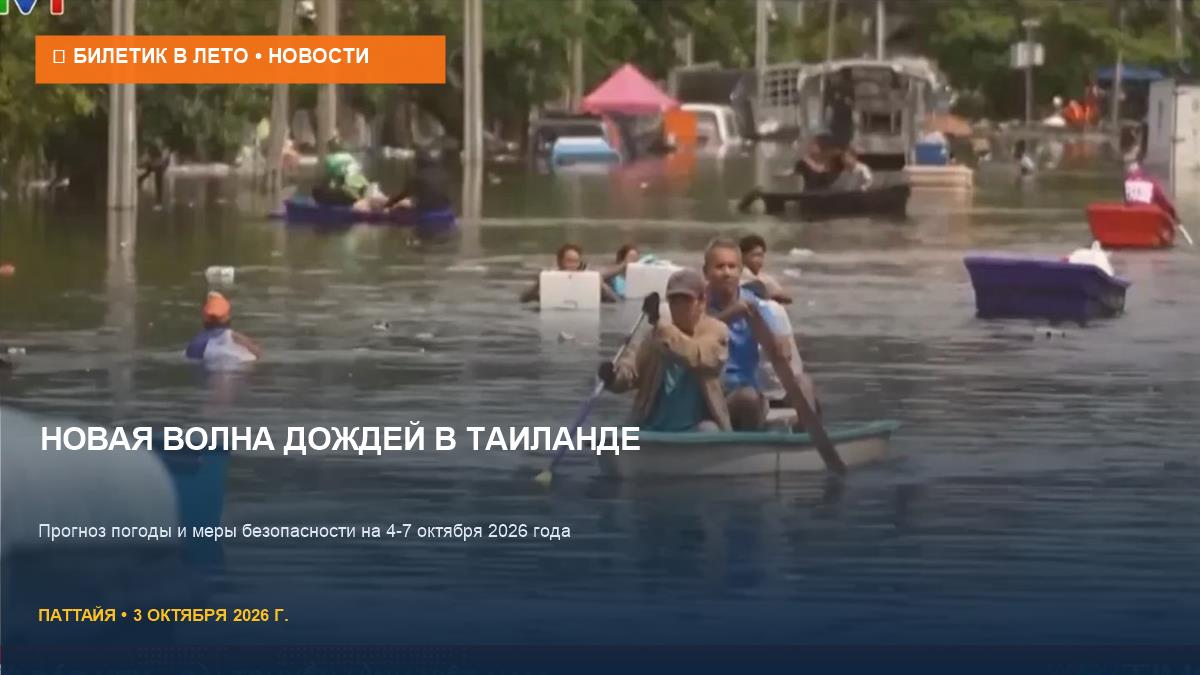 Дожди в Таиланде 4-7 октября: прогноз и меры безопасности