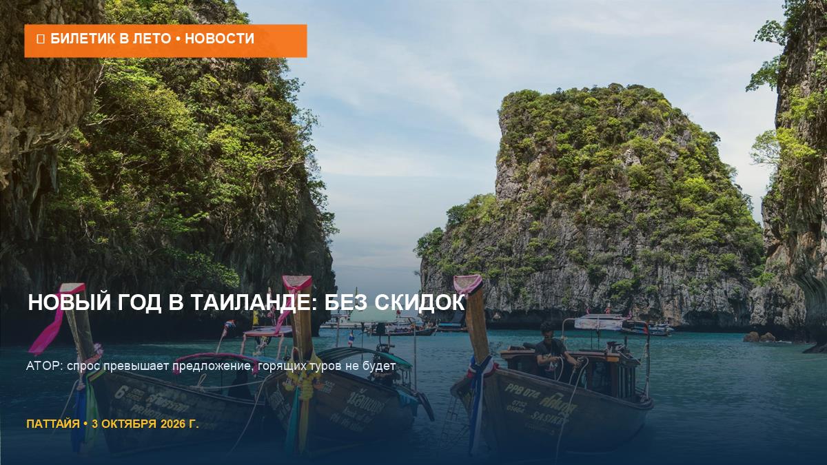 Горящих туров на Новый год в Таиланд не будет: прогноз АТОР