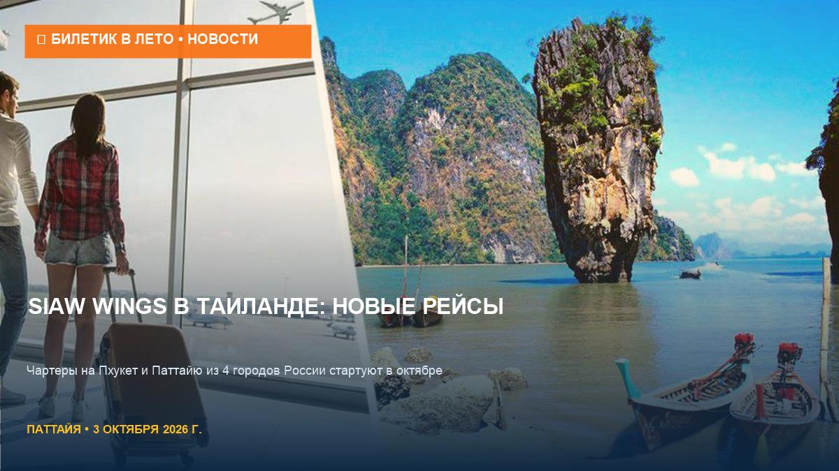 Siam Wings летит в Таиланд: новые рейсы и дешевые туры
