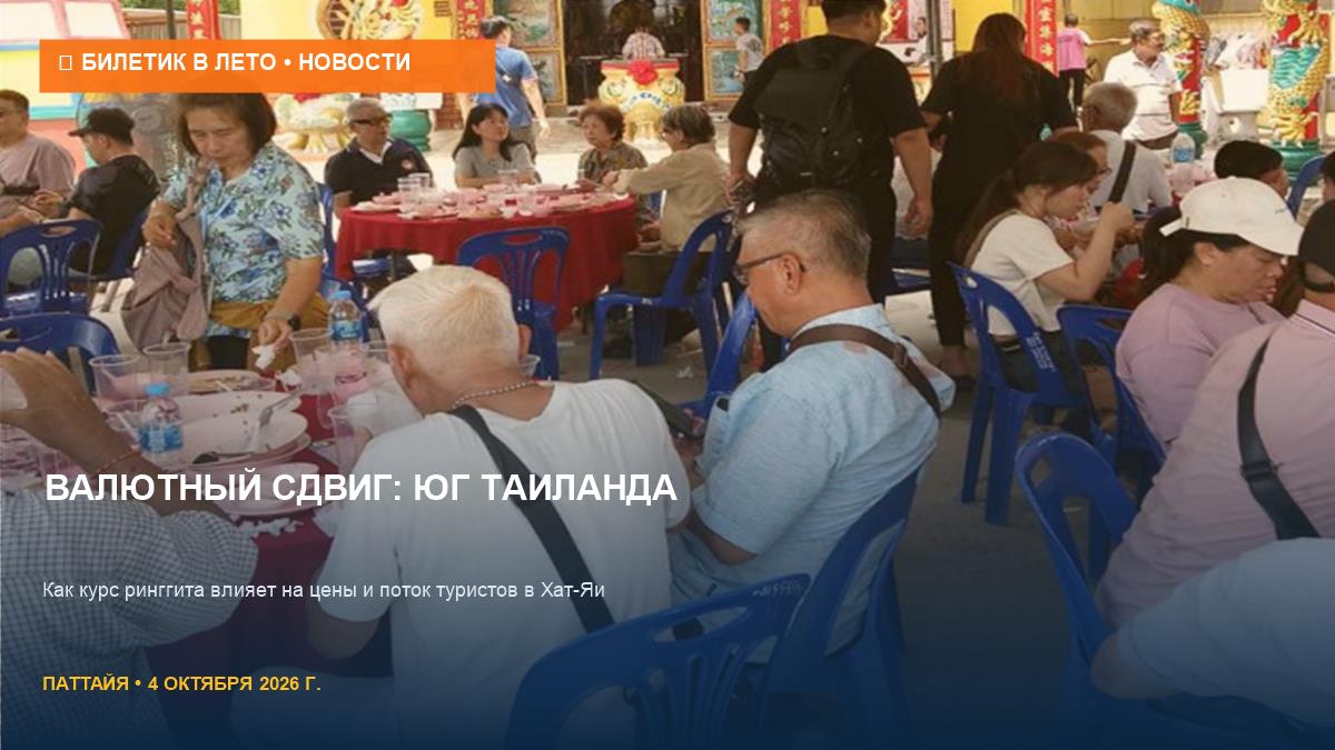 Сильный ринггит: почему юг Таиланда становится популярнее