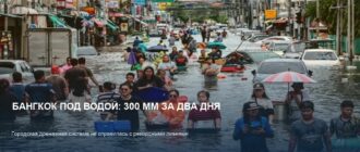 Бангкок под водой: 300 мм дождя и 40 погибших — что делать туристам