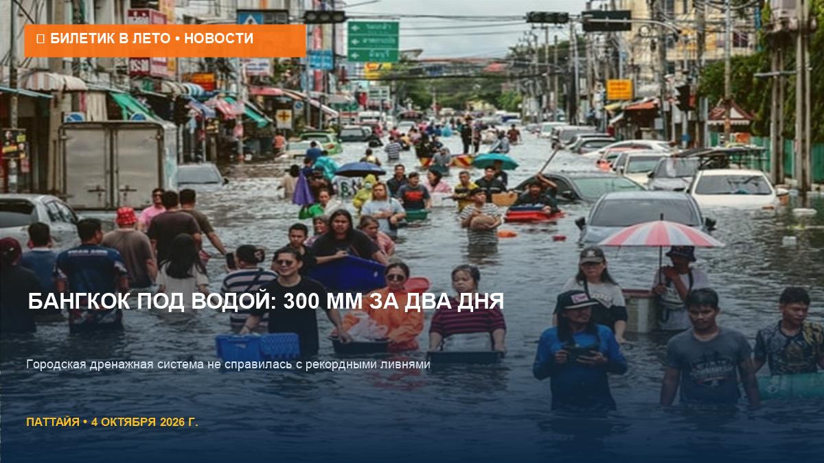 Бангкок под водой: 300 мм дождя и 40 погибших — что делать туристам