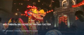 Вегетарианский фестиваль на Пхукете: 140 000 гостей и 1.3 млрд бат