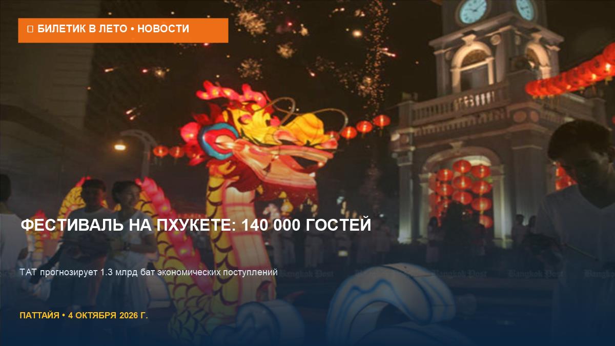 Вегетарианский фестиваль на Пхукете: 140 000 гостей и 1.3 млрд бат