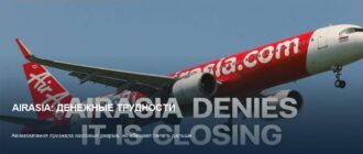 AirAsia в Таиланде: проблемы с деньгами, но рейсы не отменят