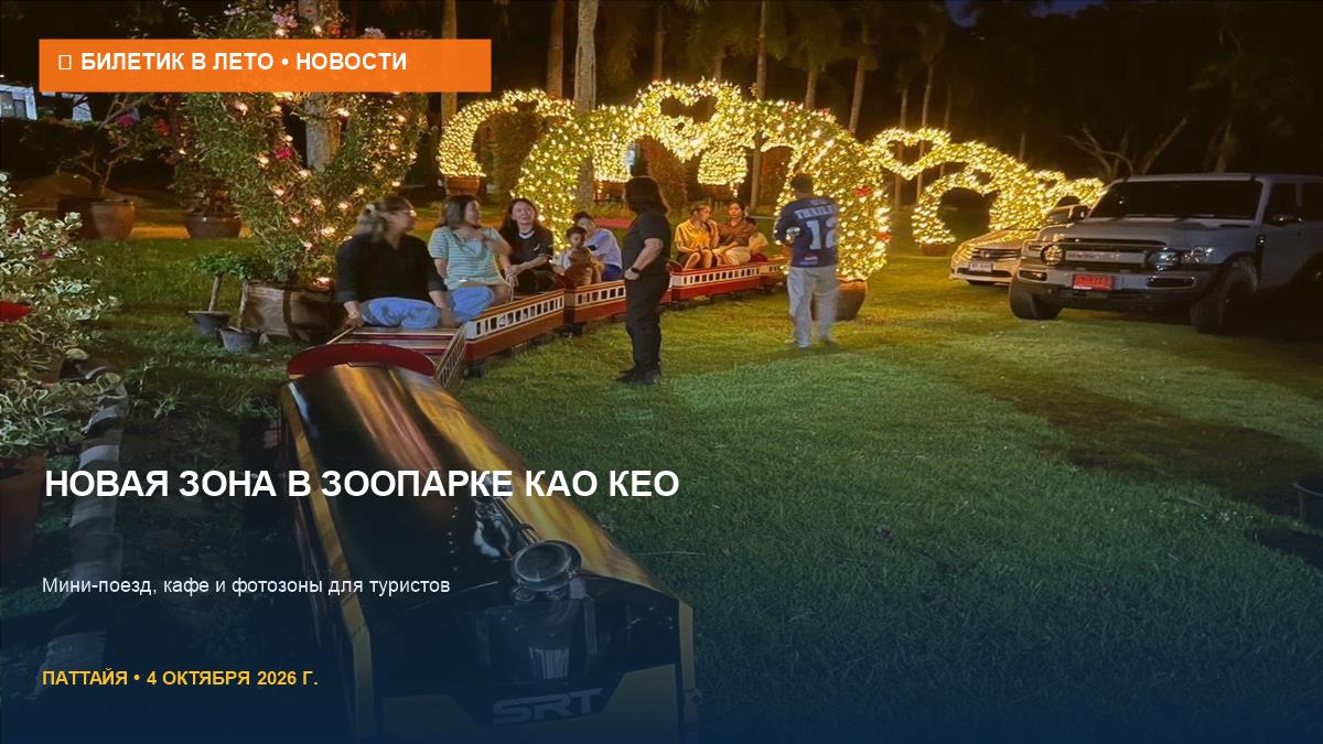 Новая зона в зоопарке Као Кео: мини-поезд и фотозоны