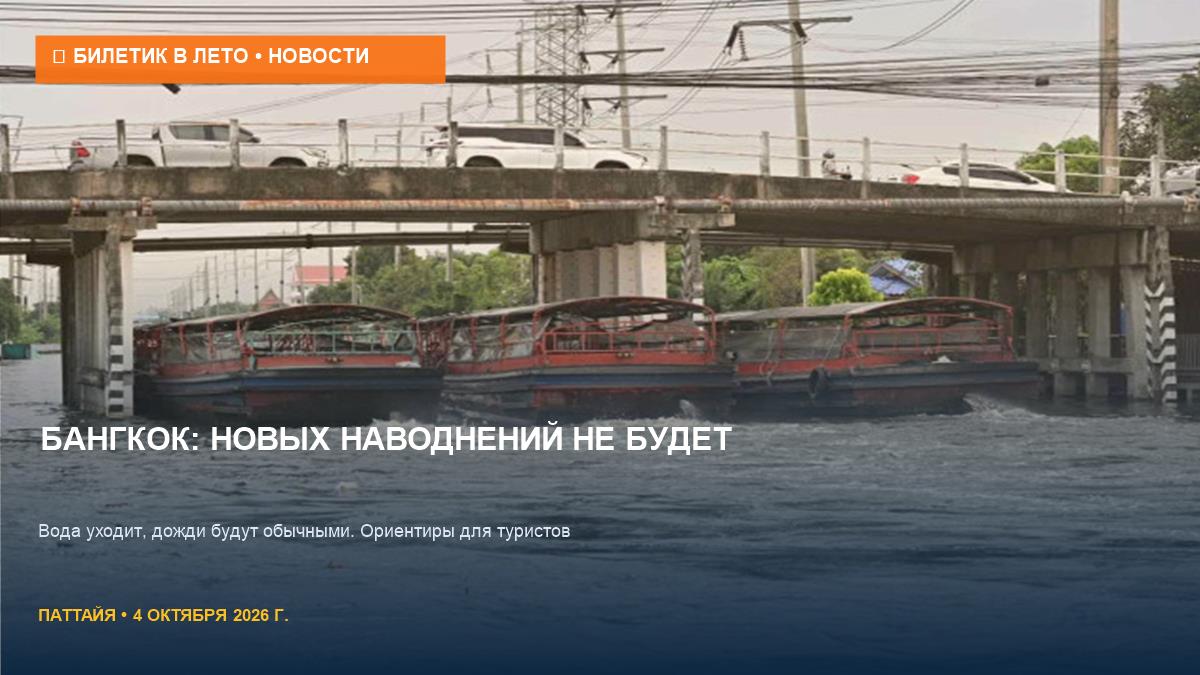 Бангкок сохнет: прогноз погоды и риск новых наводнений